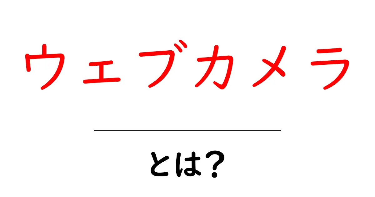 ウェブカメラとは?リモートワークやオンライン授業での使い方を徹底解説!共起語・同意語も併せて解説!