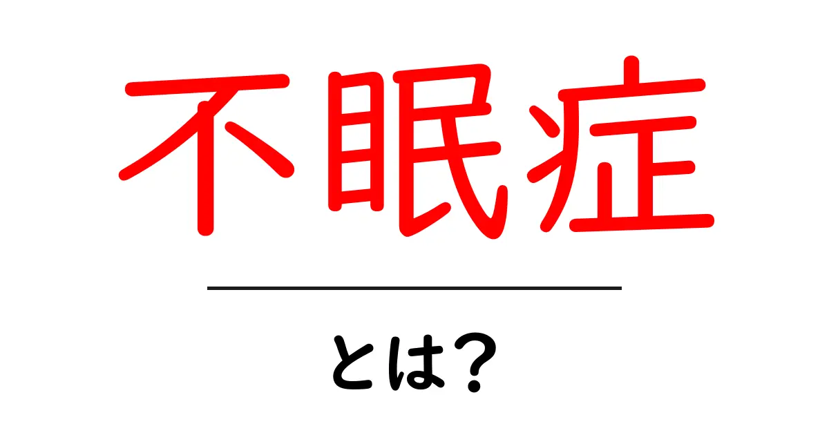 不眠症とは？眠れない夜を乗り越えるための基礎知識共起語・同意語も併せて解説！