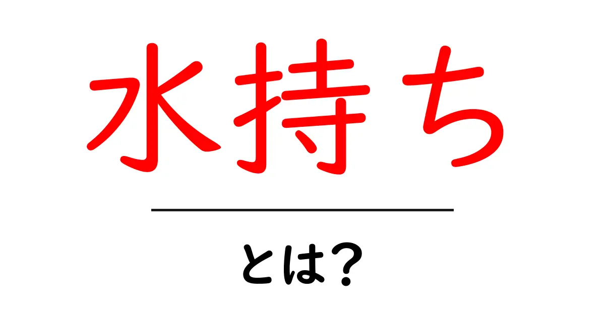 水持ちとは?植物の成長を助ける大切な要素共起語・同意語も併せて解説!