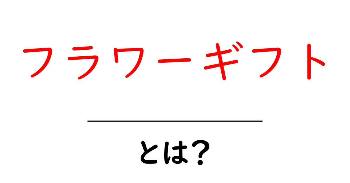 フラワーギフトとは?あなたの大切な人に最適な花の贈り方ガイド共起語・同意語も併せて解説!