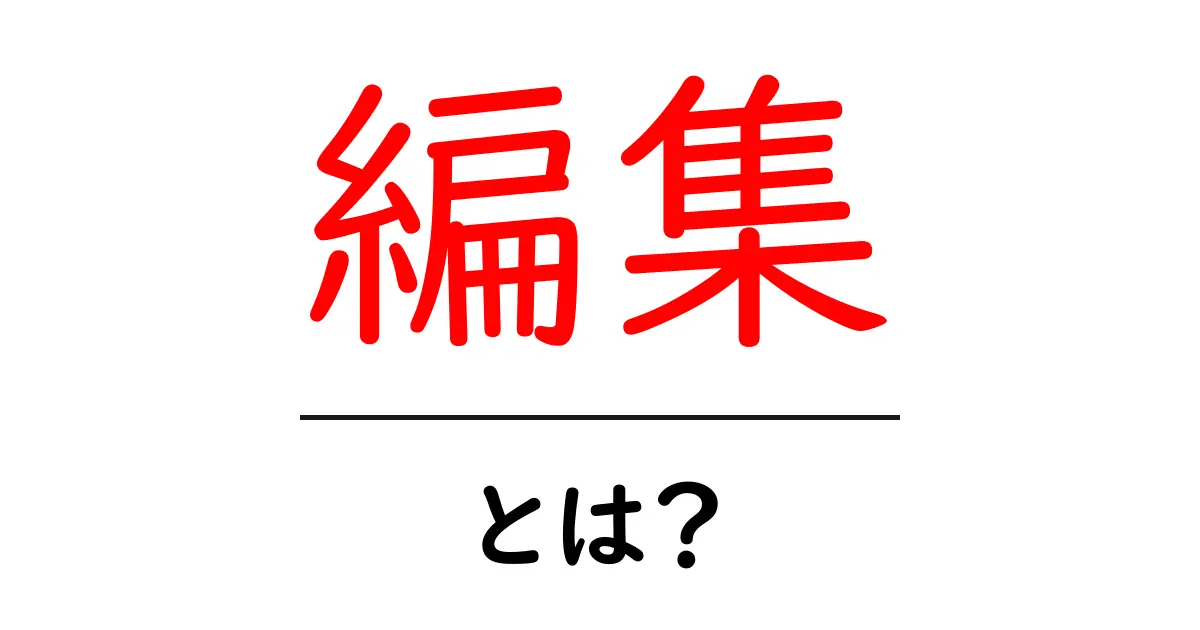 編集とは?中学生にもわかる基本のキ!共起語・同意語も併せて解説!