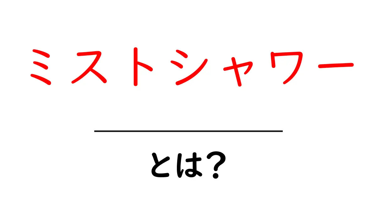 ミストシャワーとは？快適な入浴の新習慣を解説！共起語・同意語も併せて解説！