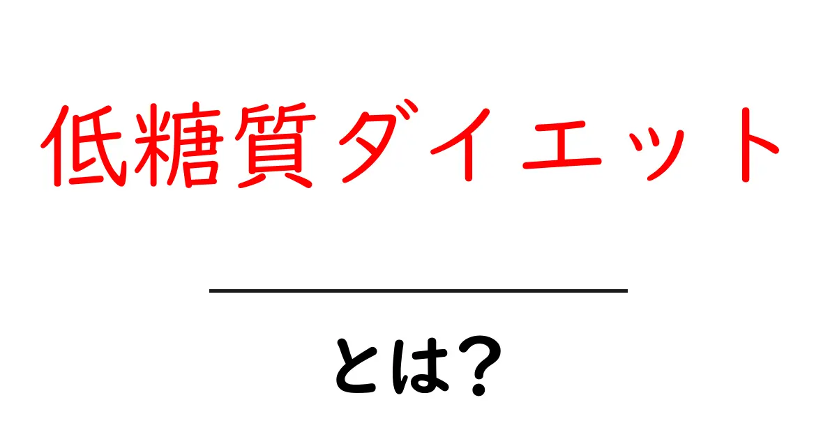 低糖質ダイエットとは?健康的に痩せるための新しいアプローチ共起語・同意語も併せて解説!
