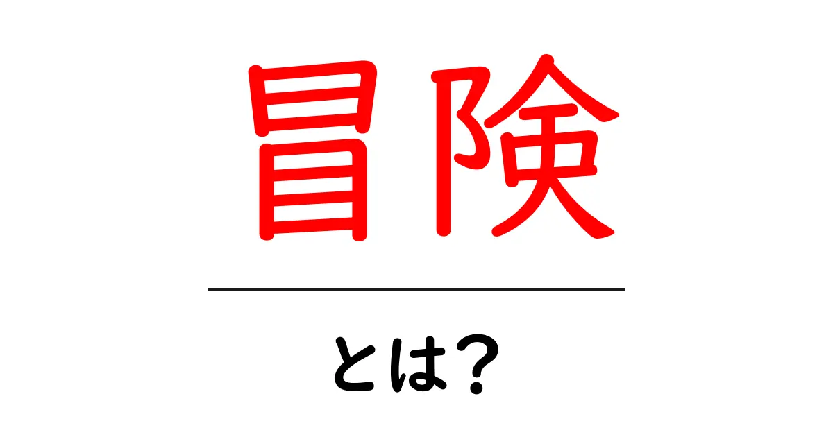 冒険とは?心をつかむ新たな世界への旅共起語・同意語も併せて解説!