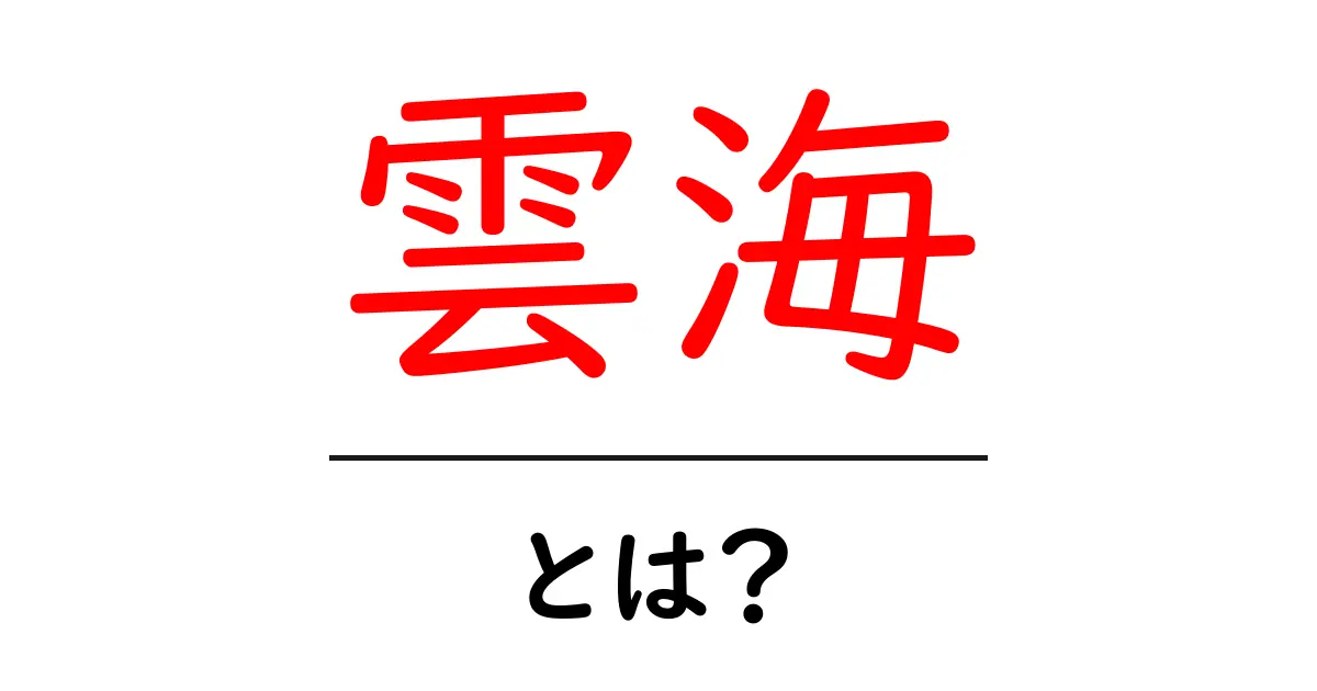 雲海とは?美しい自然現象の魅力を探る共起語・同意語も併せて解説!