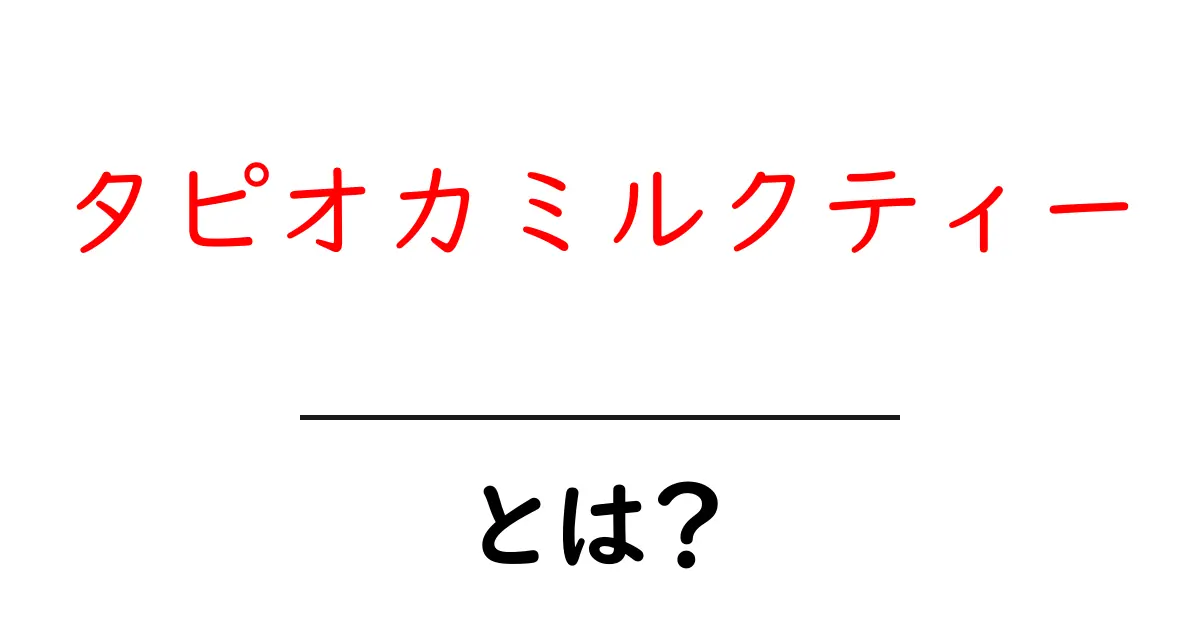 タピオカミルクティーとは?人気の秘密と作り方を徹底解説!共起語・同意語も併せて解説!