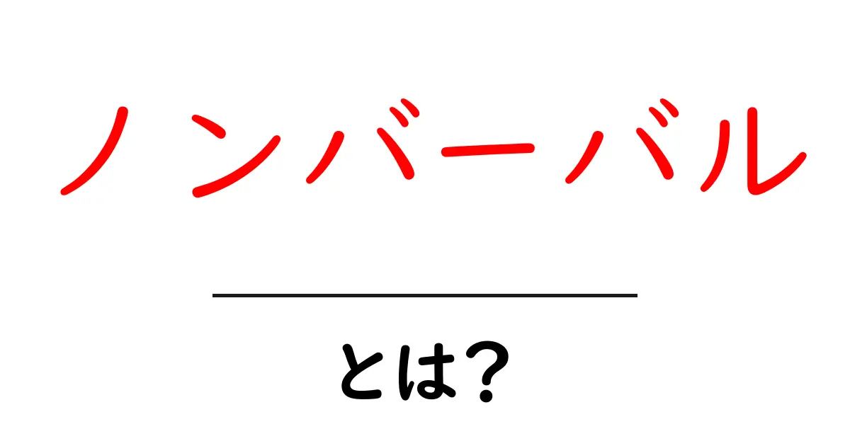ノンバーバル・とは?言葉だけでは伝えられないコミュニケーションの世界共起語・同意語も併せて解説!