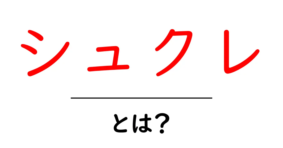 シュクレとは?甘いお菓子の魅力を探ろう!共起語・同意語も併せて解説!