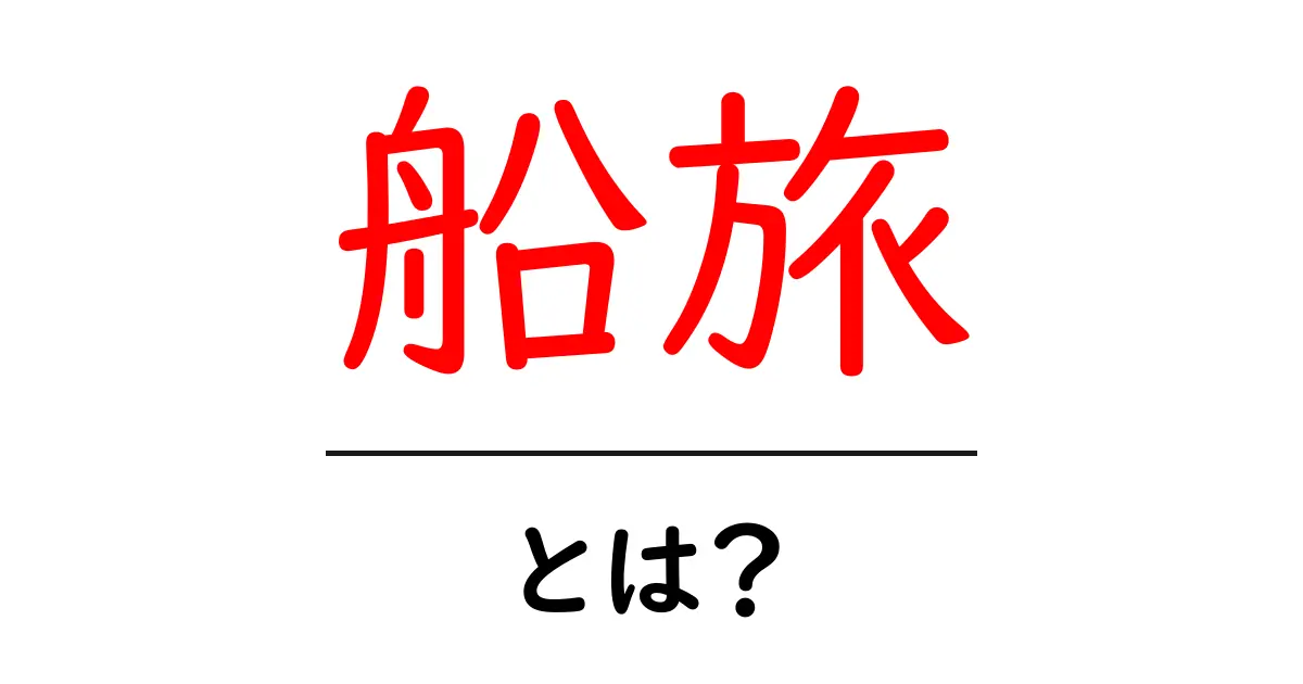 船旅とは?海の上での旅の楽しさと魅力を知ろう!共起語・同意語も併せて解説!