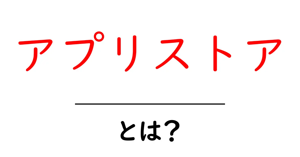アプリストアとは？スマホの便利なお店の全貌を解説！共起語・同意語も併せて解説！