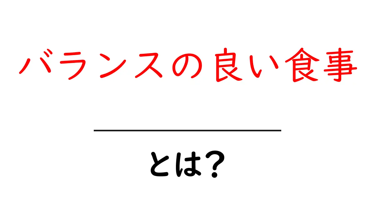 バランスの良い食事とは?健康的な食事の基本を理解しよう!共起語・同意語も併せて解説!