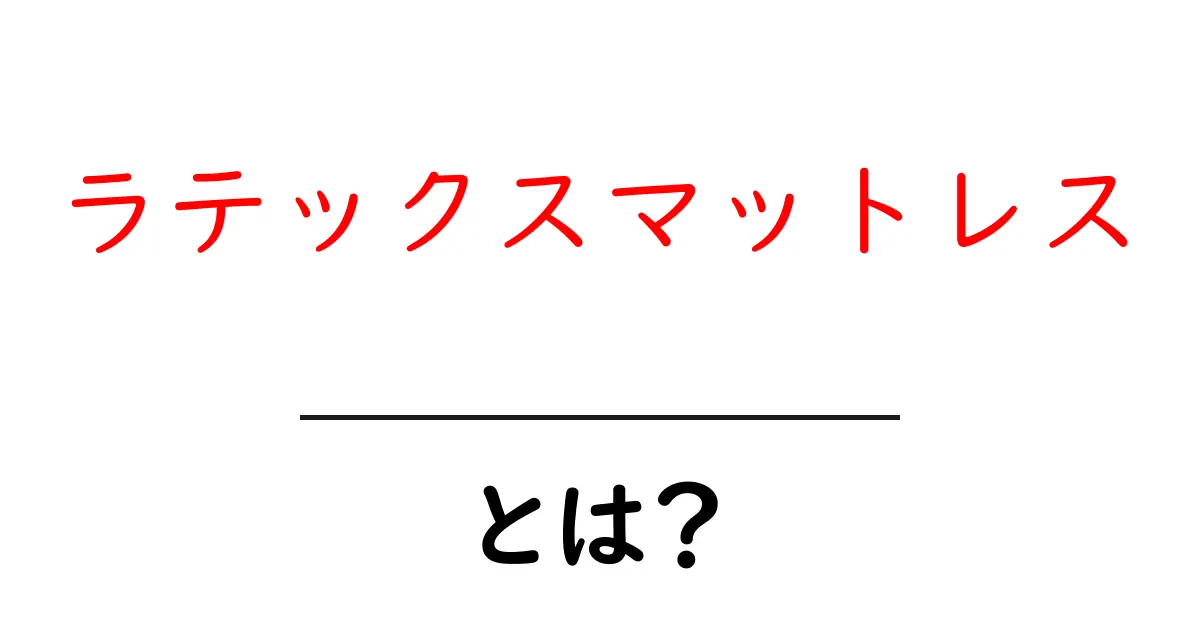 ラテックスマットレスとは?快適な眠りを支える理由とメリット共起語・同意語も併せて解説!