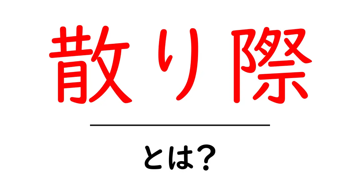 散り際とは?その意味と心に残る散り際の美しさを解説共起語・同意語も併せて解説!