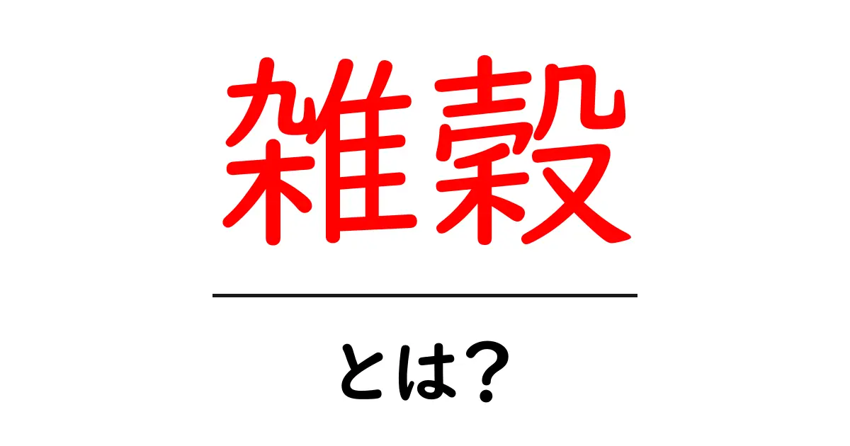 雑穀とは?健康に良い穀物の魅力を徹底解剖!共起語・同意語も併せて解説!