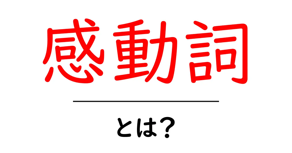 感動詞って何?使い方と例をわかりやすく解説!共起語・同意語も併せて解説!
