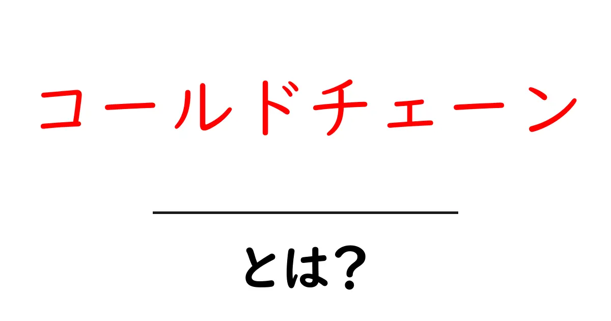 コールドチェーンとは?冷たい物流の仕組みをわかりやすく解説共起語・同意語も併せて解説!