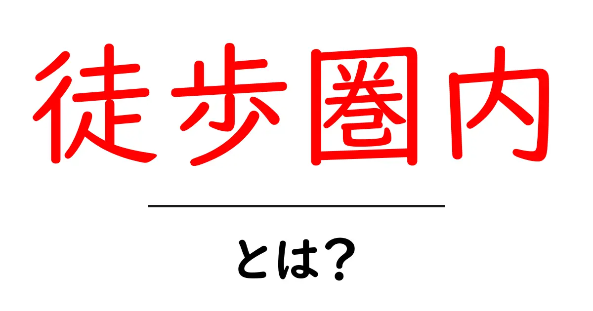 徒歩圏内とは?生活に役立つ便利な距離の定義を知ろう!共起語・同意語も併せて解説!