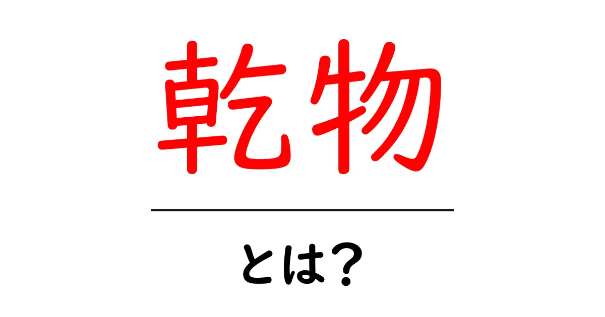 乾物とは?知っておくべき基本とその魅力共起語・同意語も併せて解説!
