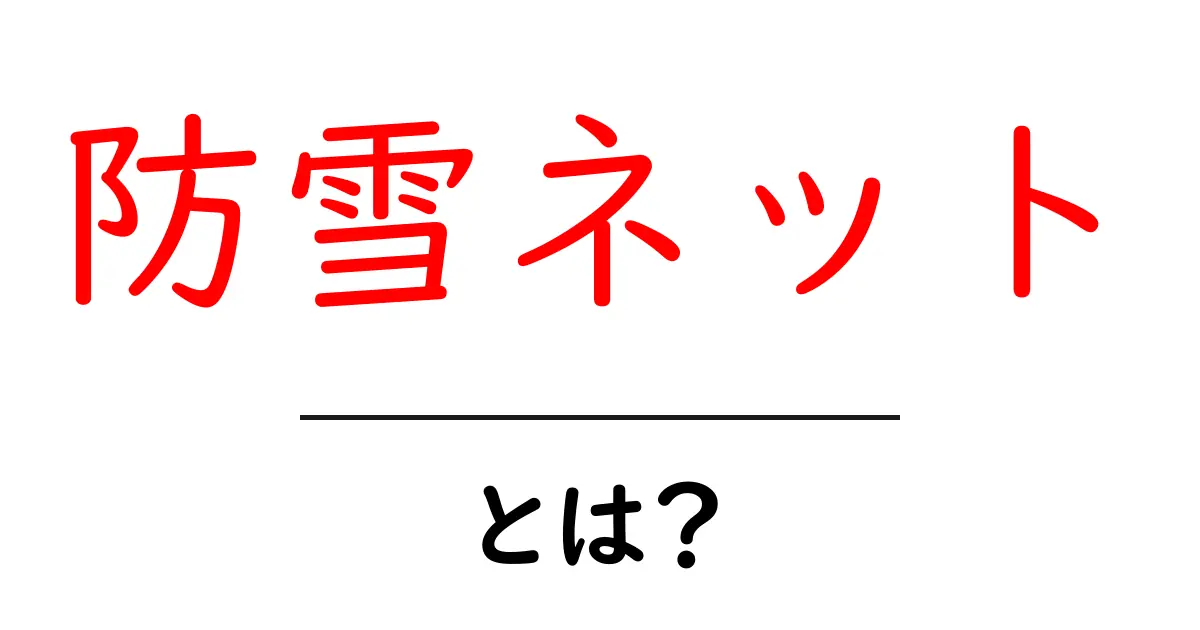 防雪ネットとは?その効果と使い方を簡単に解説!共起語・同意語も併せて解説!
