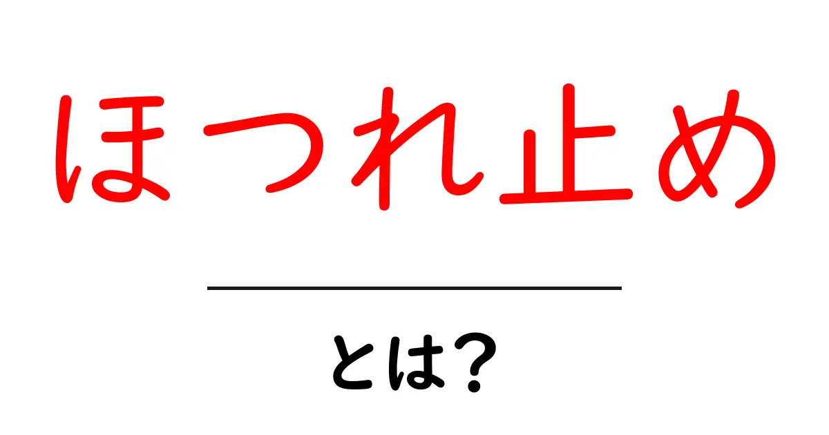 ほつれ止めとは?簡単に理解できる解説!共起語・同意語も併せて解説!