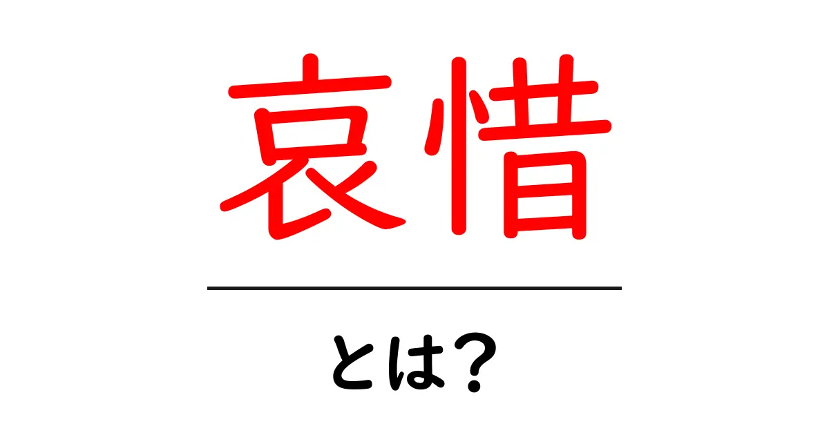 哀惜とは?意味と使い方をわかりやすく解説共起語・同意語も併せて解説!