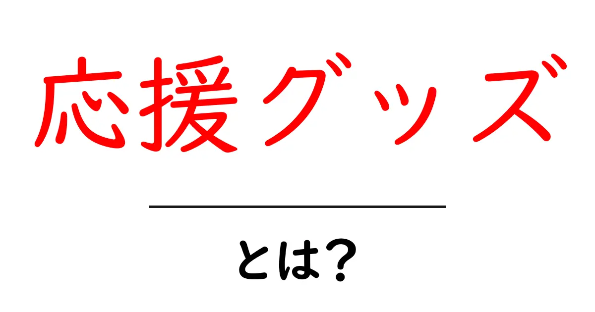 応援グッズとは?気持ちを伝えるアイテムの魅力共起語・同意語も併せて解説!