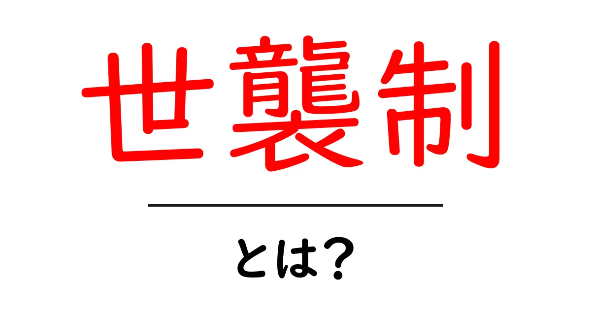世襲制とは?〜知っておくべき3つのポイント〜共起語・同意語も併せて解説!