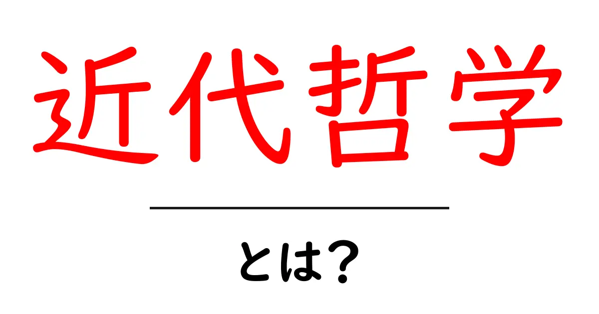 近代哲学とは？その特徴と影響を理解しよう！共起語・同意語も併せて解説！