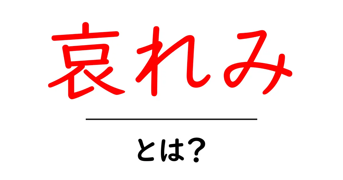 哀れみとは?私たちの心の中にある感情を考えてみよう共起語・同意語も併せて解説!