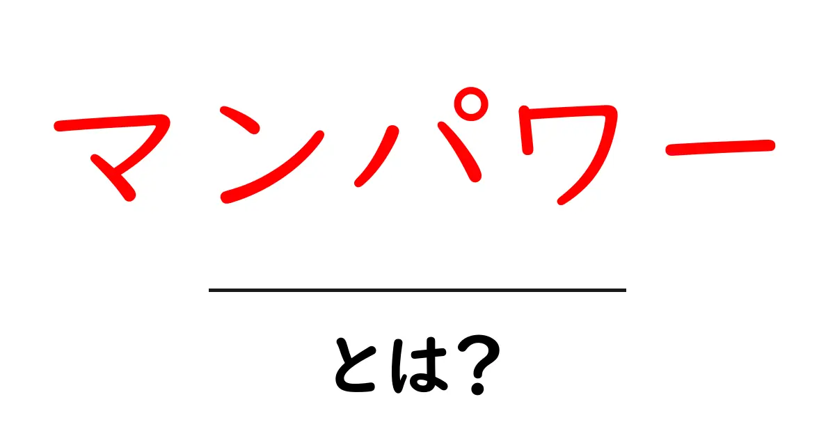 マンパワーとは?私たちの生活にどのように影響するのかを解説!共起語・同意語も併せて解説!