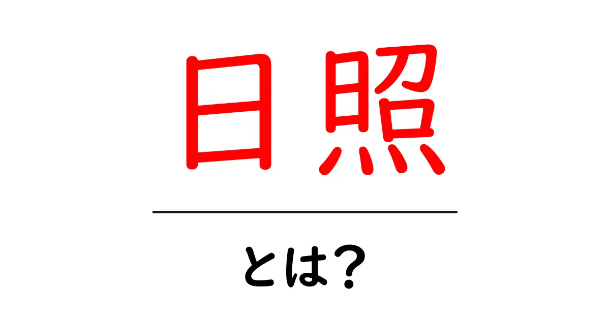 日照とは?太陽光が私たちの生活に与える影響を解説します!共起語・同意語も併せて解説!