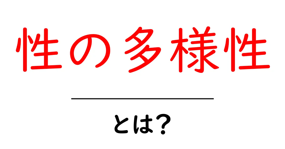 「性の多様性」とは?知っておきたい基本情報と理解のポイント共起語・同意語も併せて解説!