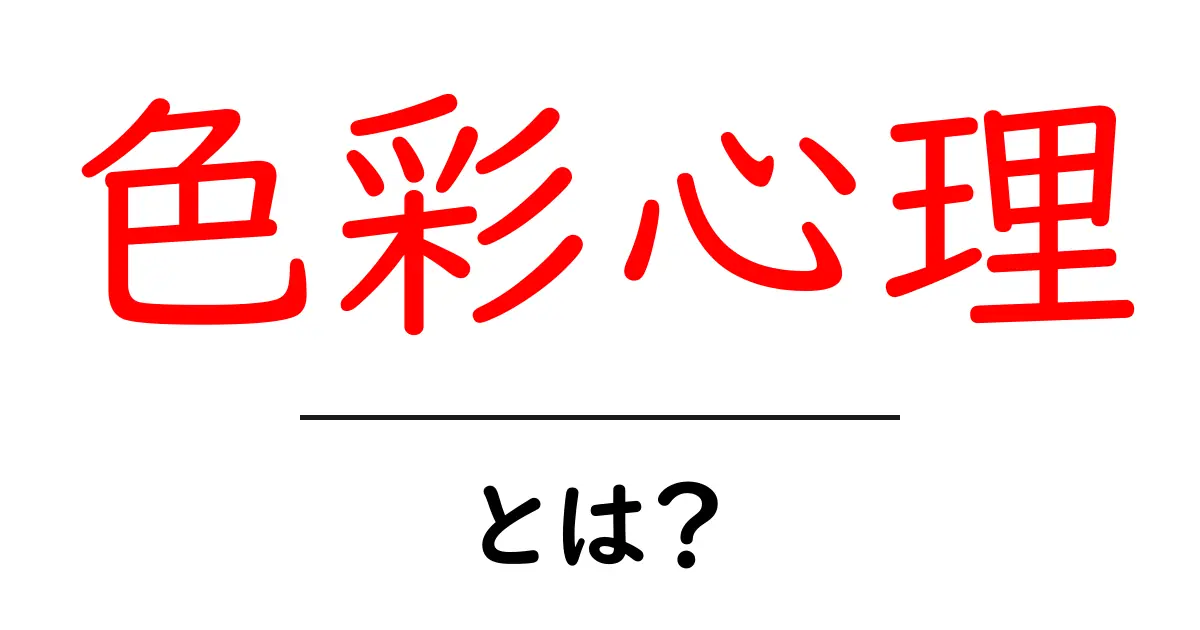 色彩心理とは？色が私たちに与える影響を解明しよう！共起語・同意語も併せて解説！