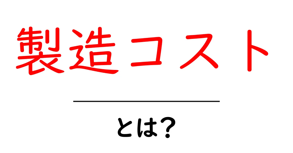 製造コストとは？初心者でもわかる基本知識と重要性共起語・同意語も併せて解説！