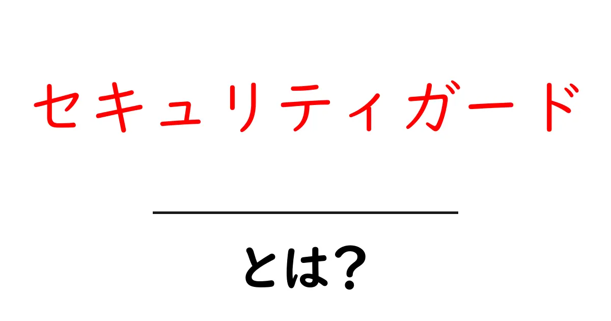 セキュリティガードとは?私たちの生活を守るヒーローの正体共起語・同意語も併せて解説!