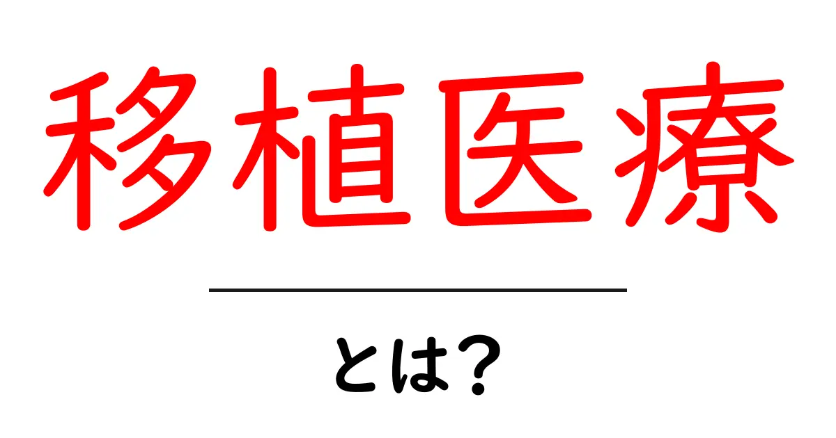 移植医療とは?生命を救う医療の全貌を解説します!共起語・同意語も併せて解説!
