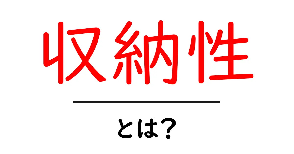 収納性とは?物を上手にしまうためのポイントを解説!共起語・同意語も併せて解説!