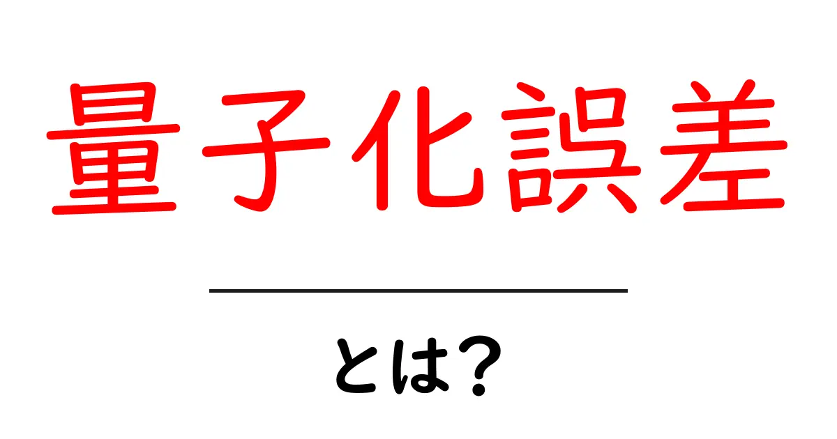 量子化誤差とは?初心者にもわかる解説とその影響共起語・同意語も併せて解説!