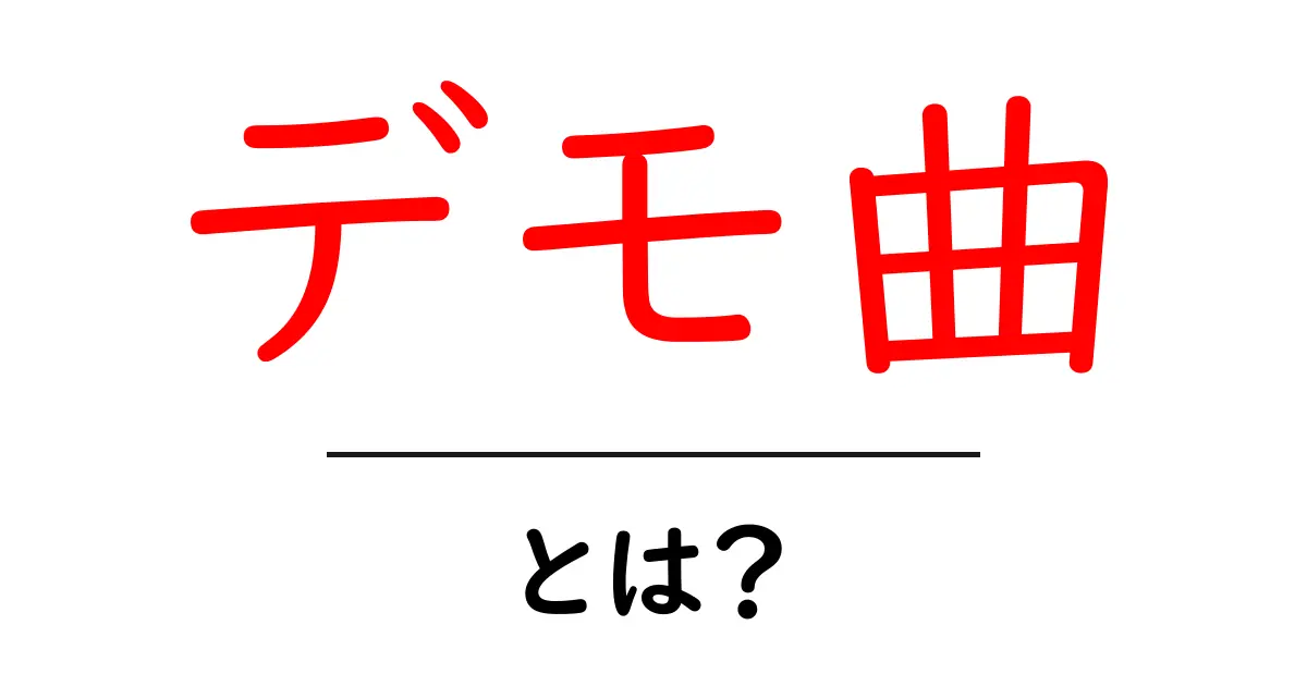 デモ曲とは?音楽制作の必需品をわかりやすく解説!共起語・同意語も併せて解説!