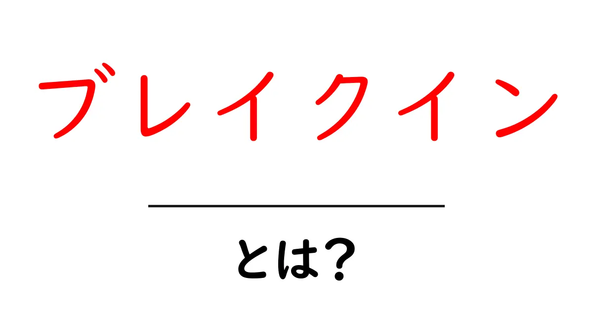 ブレイクインとは?中学生にもわかる解説とその影響共起語・同意語も併せて解説!