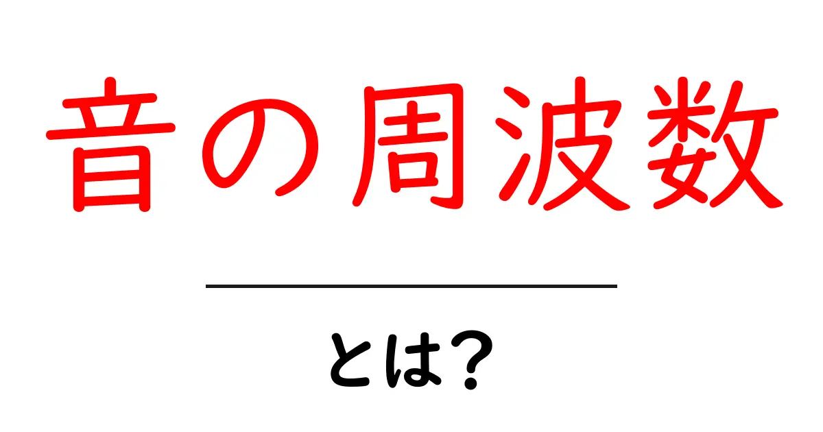 音の周波数とは？音の世界を理解するための基本知識共起語・同意語も併せて解説！