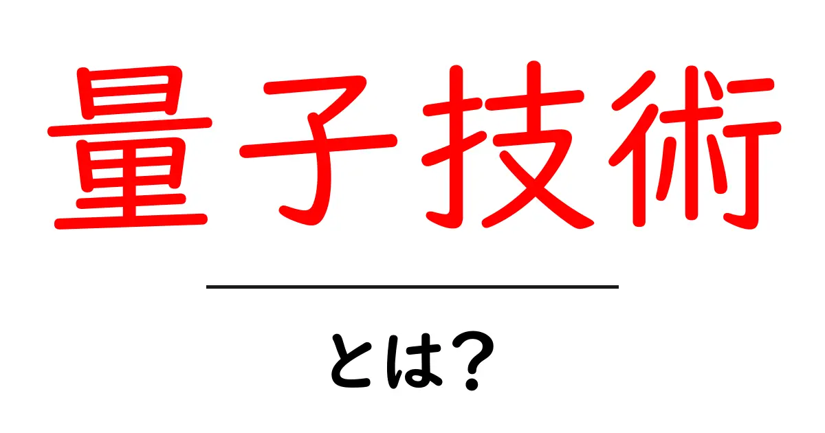 量子技術を徹底解説!未来のテクノロジーがもたらす可能性とは?共起語・同意語も併せて解説!