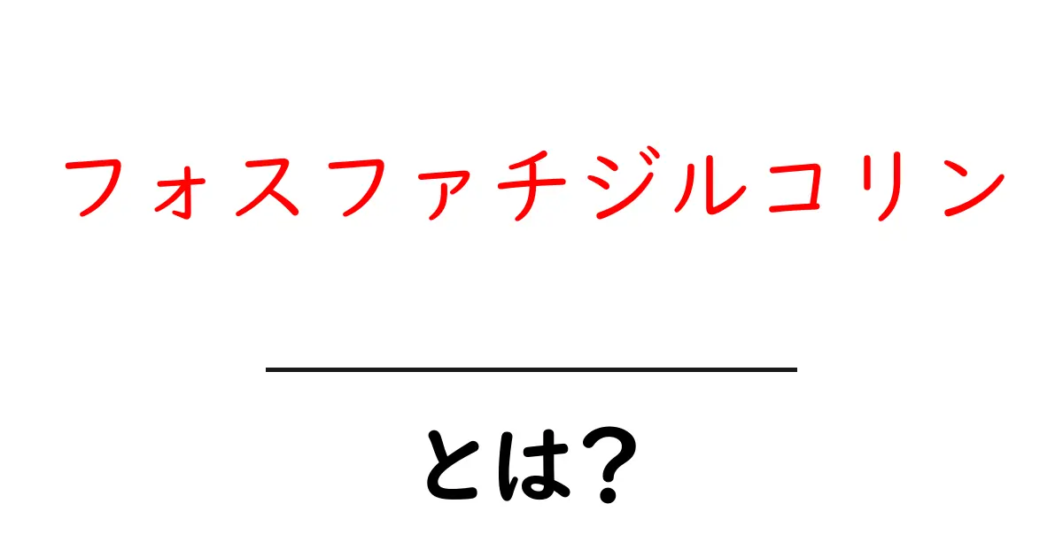 フォスファチジルコリンとは?仕組みと健康効果をわかりやすく解説!共起語・同意語も併せて解説!