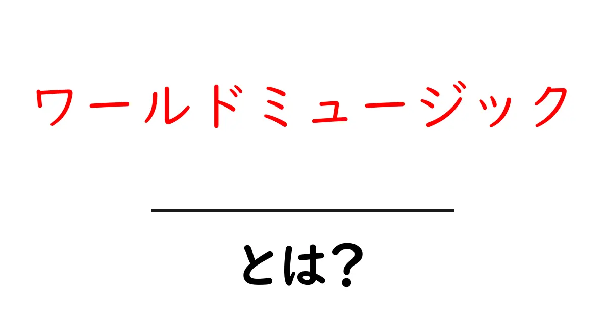 ワールドミュージックとは？その魅力と多様性を探る！共起語・同意語も併せて解説！