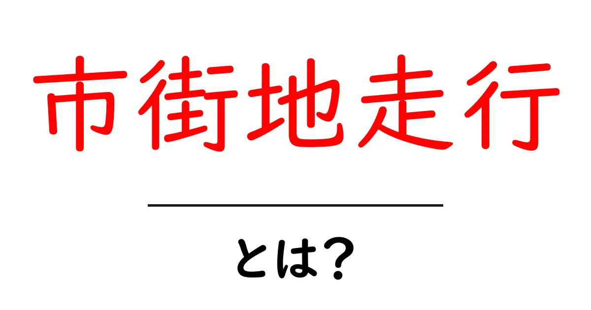 市街地走行とは？都市を快適に走るための基本知識共起語・同意語も併せて解説！