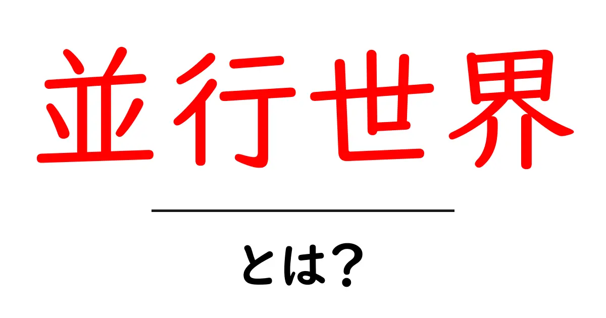 並行世界とは?私たちの世界と似ているが異なる世界の秘密を探ろう!共起語・同意語も併せて解説!