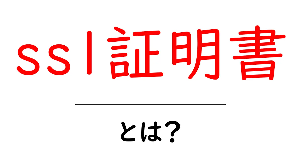 SSL証明書とは?安全なウェブサイト作成の必需品を徹底解説!共起語・同意語も併せて解説!