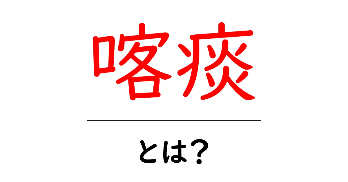喀痰とは？その意味と健康への影響をわかりやすく解説共起語・同意語も併せて解説！