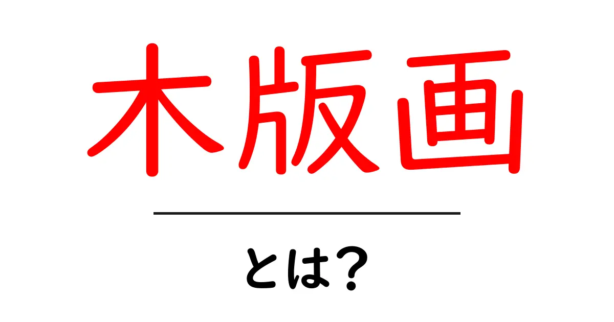 木版画とは?伝統的な技術と魅力を探る共起語・同意語も併せて解説!