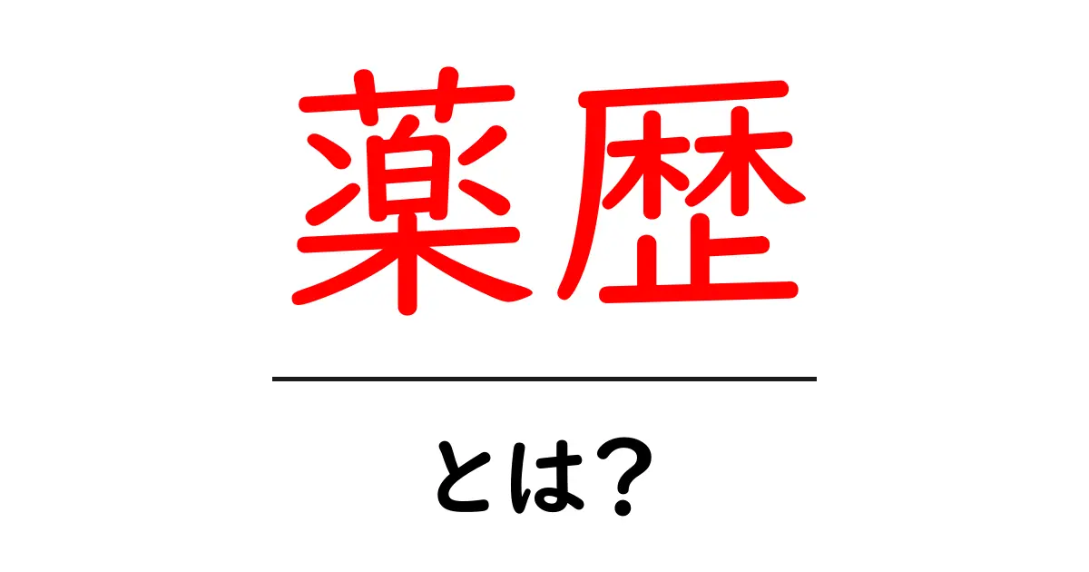 薬歴とは?医療の現場での重要な情報管理とは共起語・同意語も併せて解説!